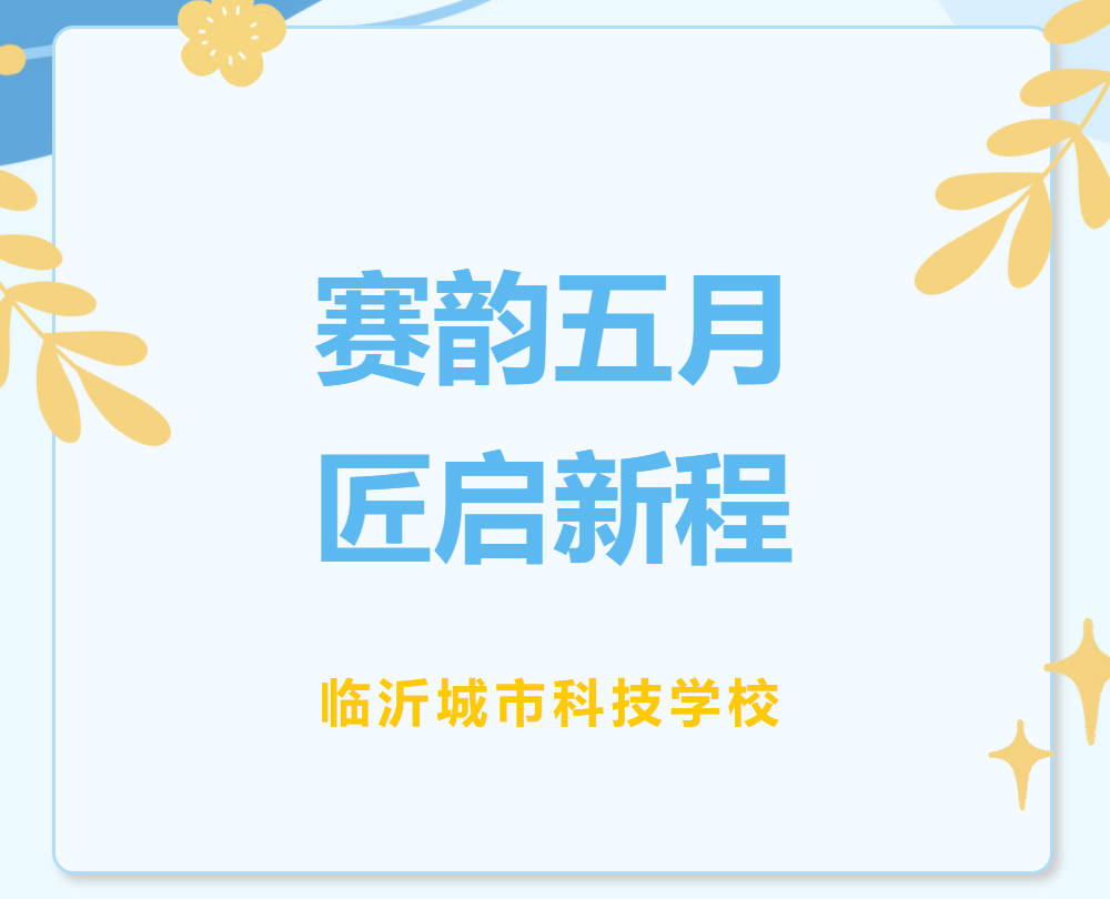 赛韵五月·匠启新程｜临沂城市科技学校职教宣传周系列大赛颁奖晚会圆满落幕！