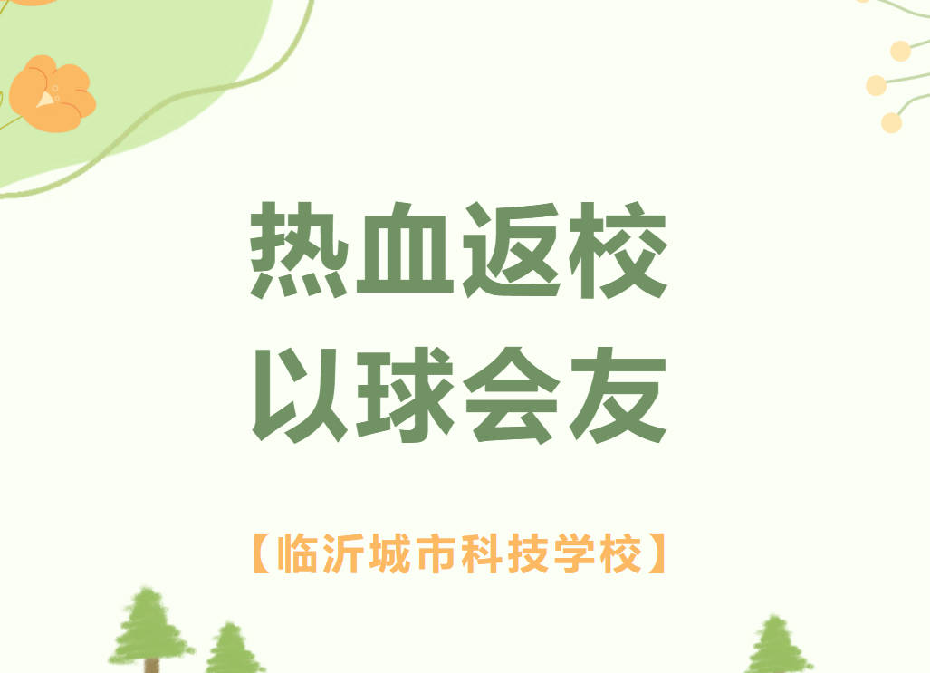 热血返校，以球会友！我校四方篮球友谊赛精彩开赛