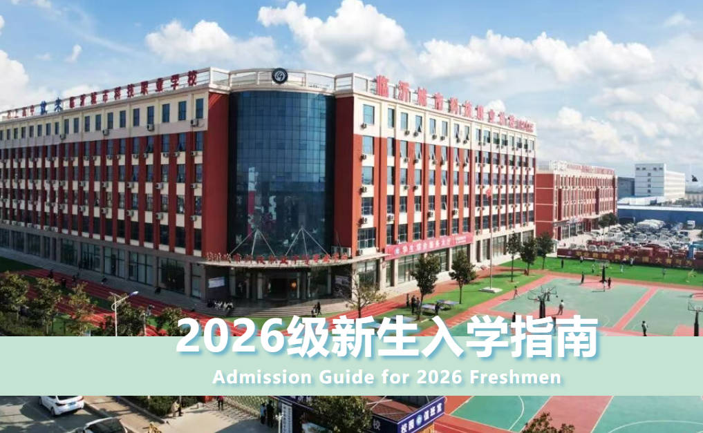 2026级新生入学指南