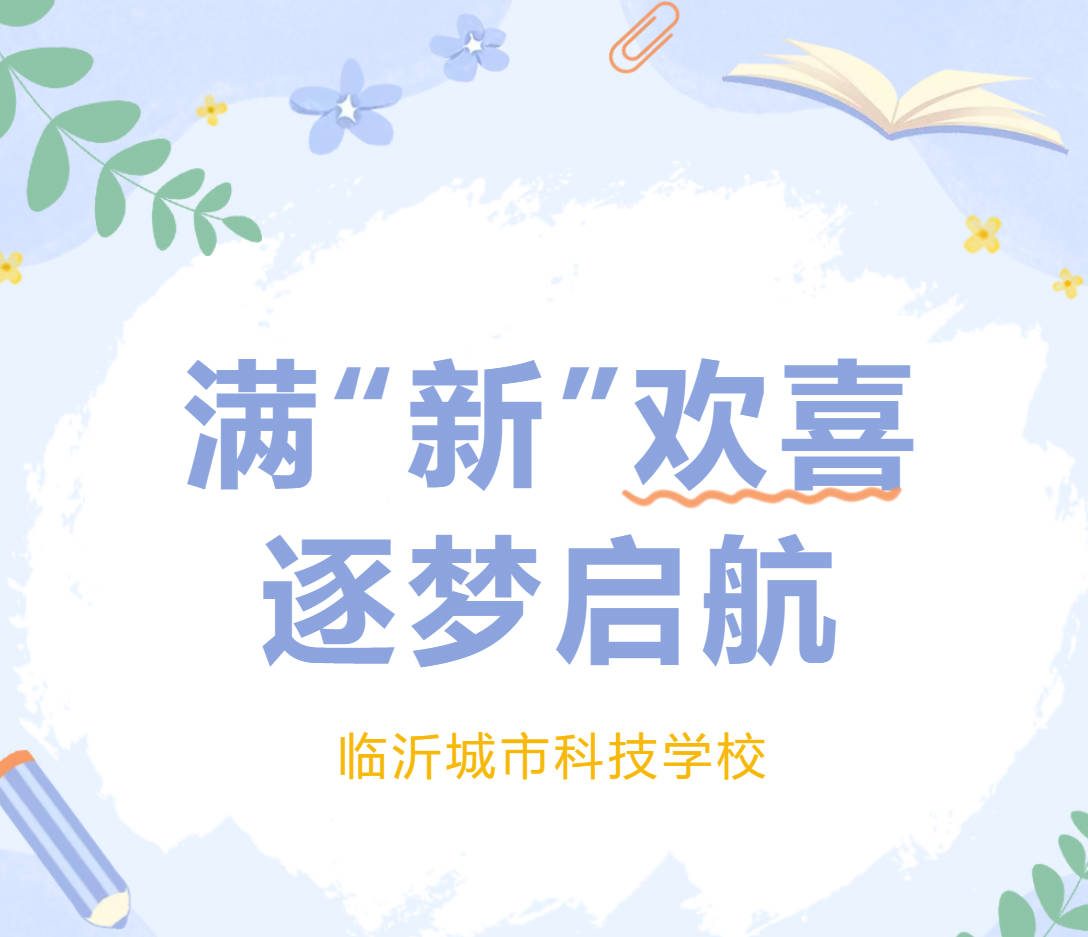满“新”欢喜，逐梦启航｜临沂城市科技学校2026级新生今日报到！