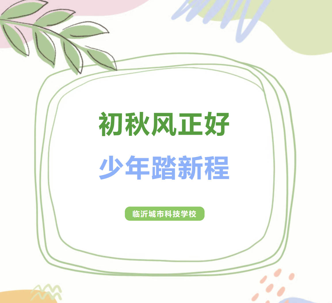 初见美好，圆满启航｜临沂城市科技学校2026级新生开学第一天纪实