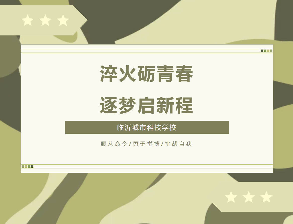 淬火砺青春，逐梦启新程｜临沂城市科技学校召开2026级开学典礼暨军训誓师动员大会