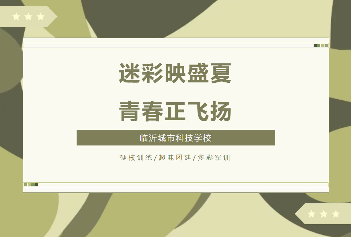不止站军姿！临沂城市科技学校军训超有料，热血与欢乐双向奔赴