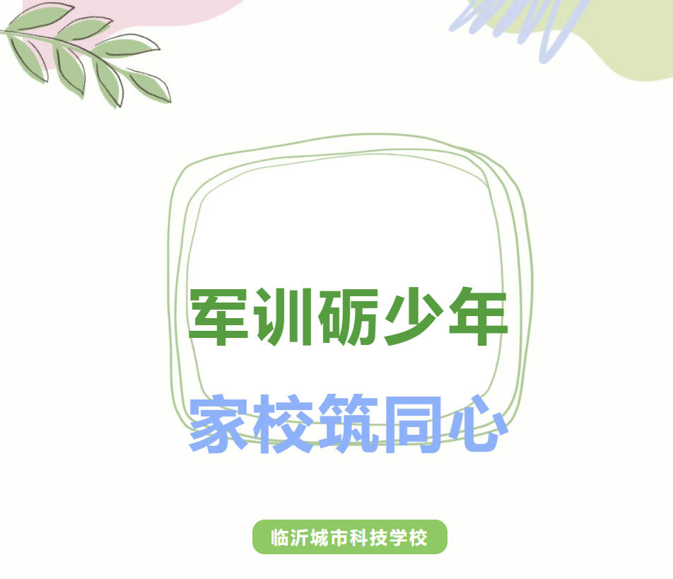 同心聚力，共赴新程｜临沂城市科技学校2026级新生家长会顺利召开