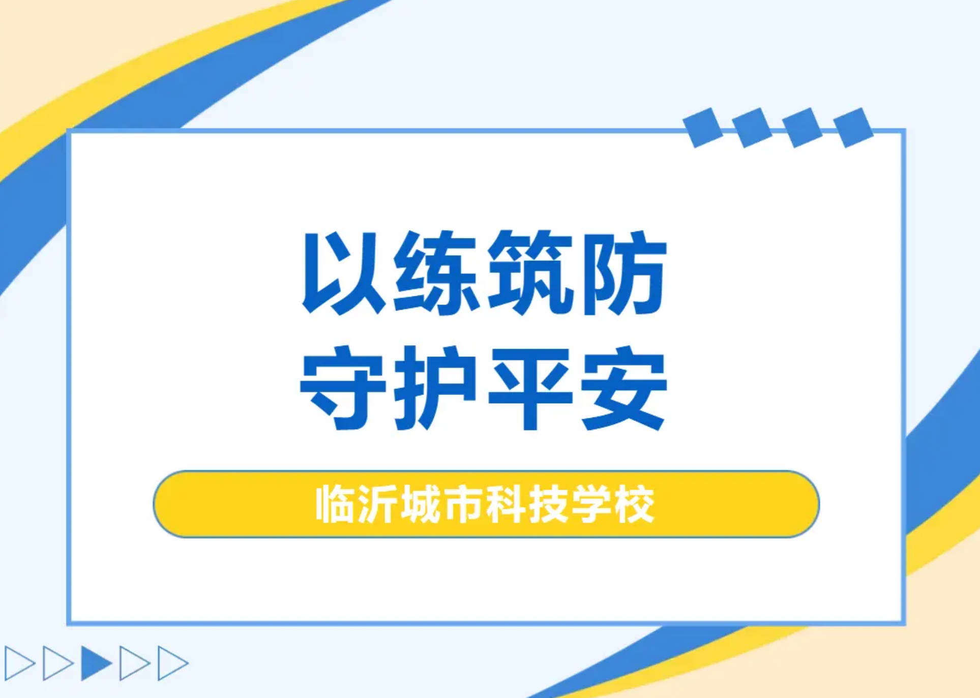 以练筑防，守护平安｜临沂城市科技学校开展安保防爆实战培训演练