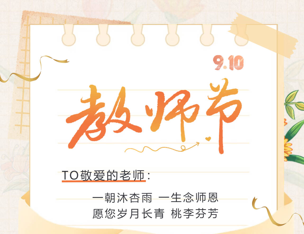 躬耕教坛，熠熠芳华｜临沂城市科技学校庆祝第42个教师节