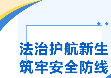 法治护航新生，筑牢安全防线｜临沂城市科技学校开展26级新生法治报告会